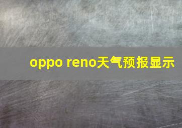 oppo reno天气预报显示